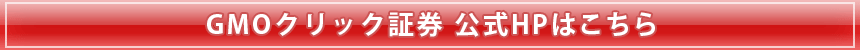 GMOクリック証券の公式HPはこちら