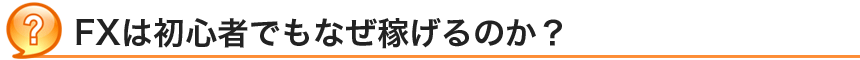 FXは初心者でもなぜ稼げるのか？