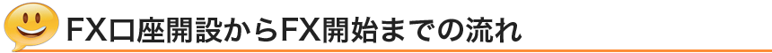 FX口座開設からFX開始までの流れ