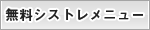 無料シストレメニュー