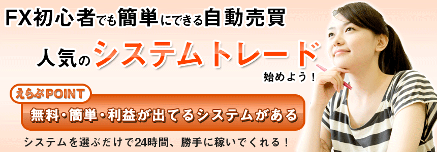 システムトレードはFX初心者でも簡単にできる！自動売買システムを選択するだけで24時間勝手に稼いでくれる！