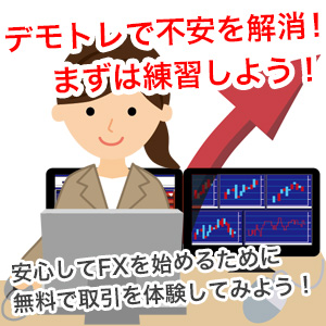 FX デモトレード(バーチャルトレード)で練習