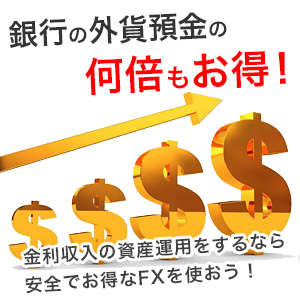 外貨預金は銀行よりFXがお得！