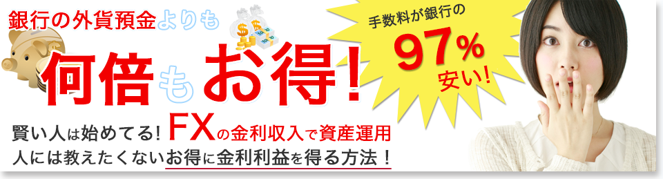 外貨預金は銀行よりFXがお得！