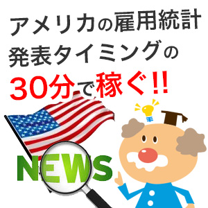 FXは雇用統計発表タイミングで稼ぐ！