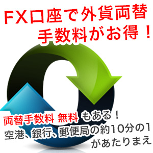 FXで外貨両替をお得にできる！