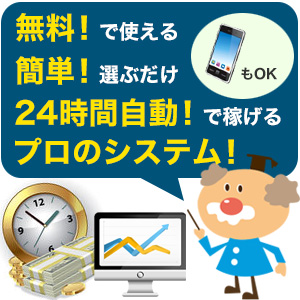 シストレは無料！簡単！24時間自動！で稼ぐ！プロのシステムを使える！