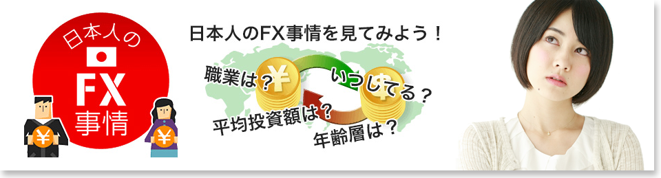 日本人のFX事情